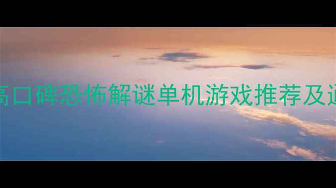图片 必玩！10款高口碑恐怖解谜单机游戏推荐及通关攻略指南