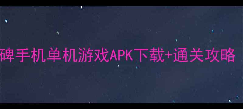 图片 必玩！10款高口碑手机单机游戏APK下载+通关攻略（附免费资源）2