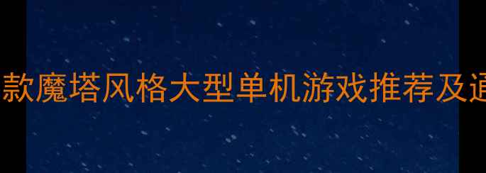 图片 必玩！10款魔塔风格大型单机游戏推荐及通关攻略1