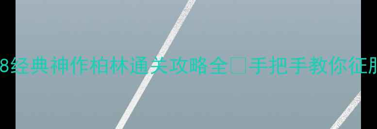 图片 必玩！1998经典神作柏林通关攻略全✨手把手教你征服暗黑世界