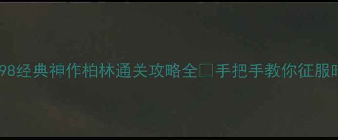 图片 必玩！1998经典神作柏林通关攻略全✨手把手教你征服暗黑世界1