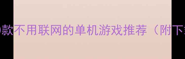 图片 必玩！20款不用联网的单机游戏推荐（附下载攻略）