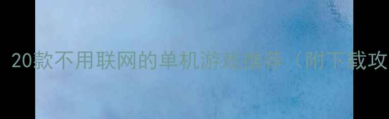 图片 必玩！20款不用联网的单机游戏推荐（附下载攻略）2