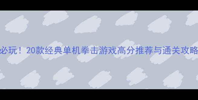 图片 必玩！20款经典单机拳击游戏高分推荐与通关攻略