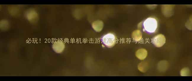 图片 必玩！20款经典单机拳击游戏高分推荐与通关攻略2