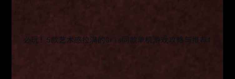 图片 必玩！5款艺术感拉满的Gris同款单机游戏攻略与推荐1