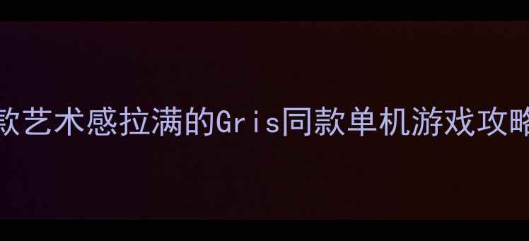 图片 必玩！5款艺术感拉满的Gris同款单机游戏攻略与推荐2