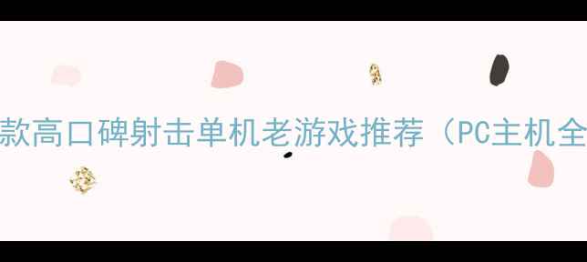 图片 必玩！5款高口碑射击单机老游戏推荐（PC主机全平台）1