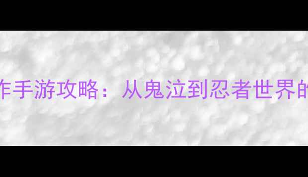 图片 必玩！8款高清动作手游攻略：从鬼泣到忍者世界的高难度单机神作1