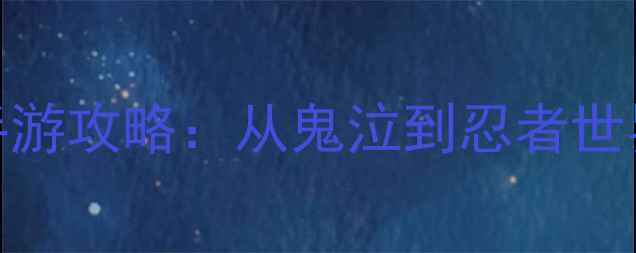 图片 必玩！8款高清动作手游攻略：从鬼泣到忍者世界的高难度单机神作2