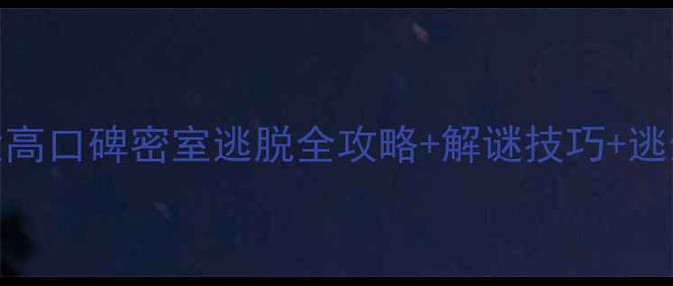 图片 必玩！9大高口碑密室逃脱全攻略+解谜技巧+逃生时间表1