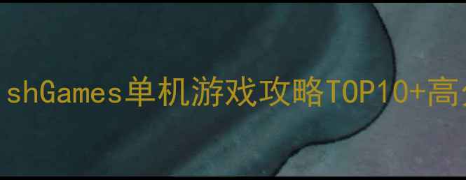 图片 必玩！BigFishGames单机游戏攻略TOP10+高分游戏推荐2