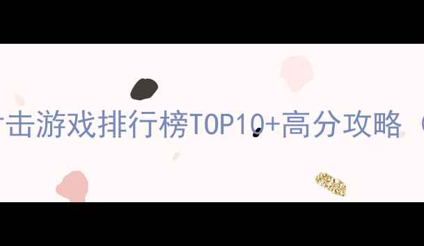 图片 必玩！PC单机射击游戏排行榜TOP10+高分攻略（附下载指南）1