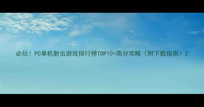 图片 必玩！PC单机射击游戏排行榜TOP10+高分攻略（附下载指南）2