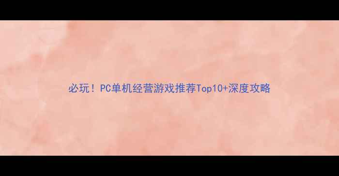 图片 必玩！PC单机经营游戏推荐Top10+深度攻略