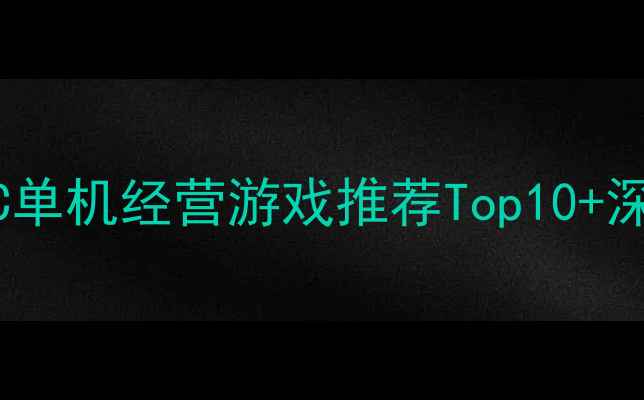 图片 必玩！PC单机经营游戏推荐Top10+深度攻略2