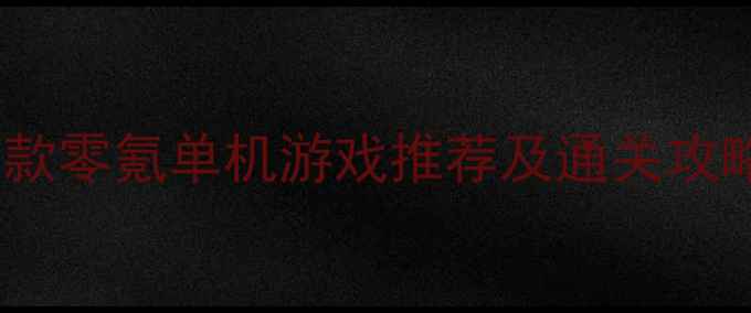 图片 必玩！iOS平台10款零氪单机游戏推荐及通关攻略（附下载链接）