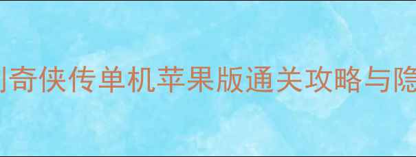 图片 必玩！仙剑奇侠传单机苹果版通关攻略与隐藏结局全2