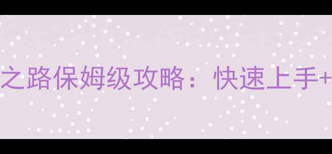 图片 必玩！偶像之路保姆级攻略：快速上手+隐藏技巧全