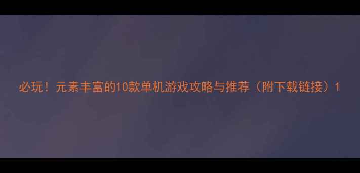 图片 必玩！元素丰富的10款单机游戏攻略与推荐（附下载链接）1