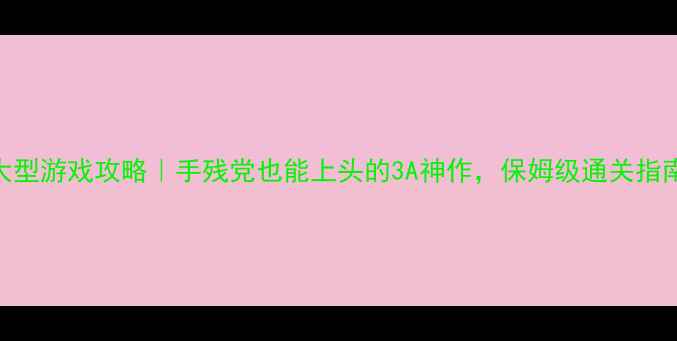 图片 必玩！动作单机大型游戏攻略｜手残党也能上头的3A神作，保姆级通关指南+隐藏彩蛋全💥1