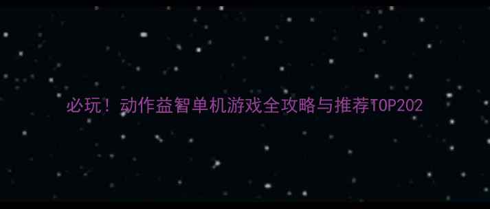 图片 必玩！动作益智单机游戏全攻略与推荐TOP202