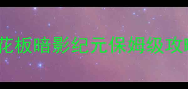 图片 必玩！单机RPG天花板暗影纪元保姆级攻略：从零到满星全