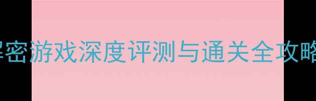 图片 必玩！单机恐怖解密游戏深度评测与通关全攻略（附避坑指南）1