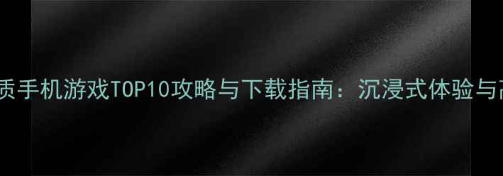 图片 必玩！单机高画质手机游戏TOP10攻略与下载指南：沉浸式体验与高效通关技巧全2