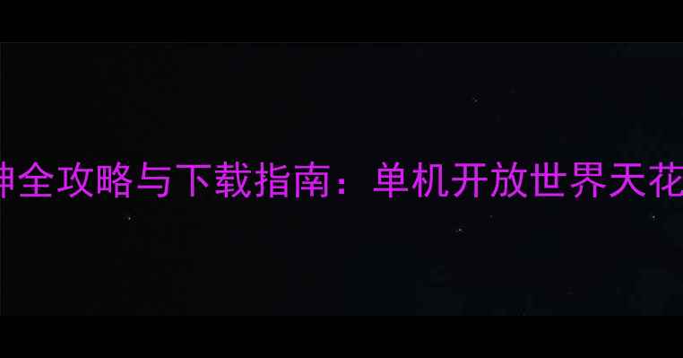 图片 必玩！原神全攻略与下载指南：单机开放世界天花板怎么玩2