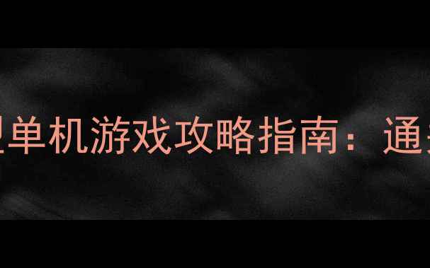 图片 必玩！可爱画风大型单机游戏攻略指南：通关技巧+隐藏内容全1
