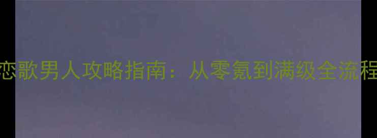 图片 必玩！夏日恋歌男人攻略指南：从零氪到满级全流程与隐藏技巧