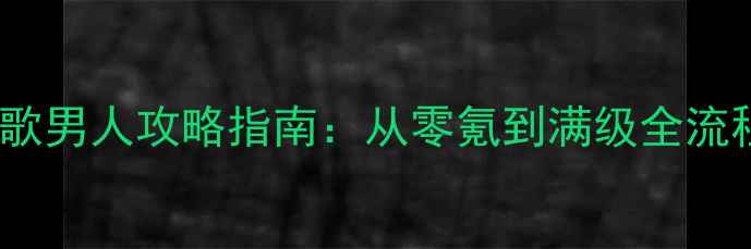 图片 必玩！夏日恋歌男人攻略指南：从零氪到满级全流程与隐藏技巧2