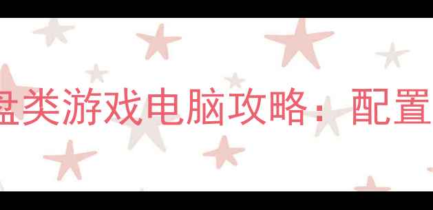 图片 必玩！大型单机沙盘类游戏电脑攻略：配置需求+最佳操作指南