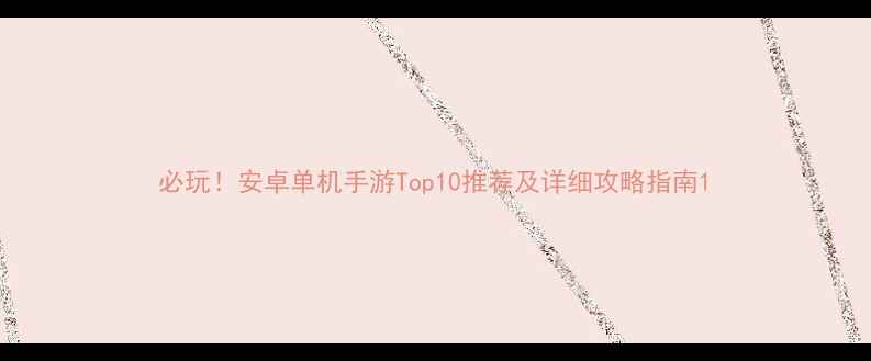图片 必玩！安卓单机手游Top10推荐及详细攻略指南1