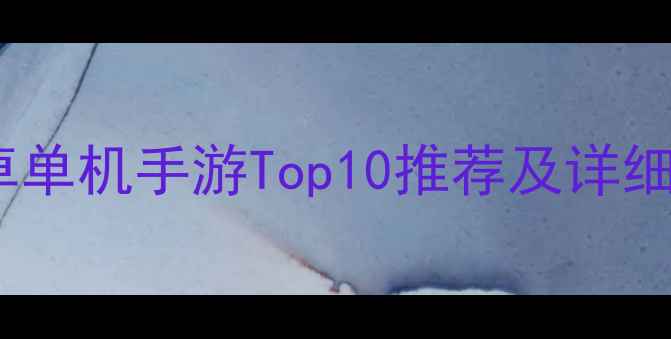 图片 必玩！安卓单机手游Top10推荐及详细攻略指南2