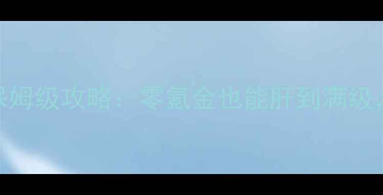 图片 必玩！安卓武侠风单机手游保姆级攻略：零氪金也能肝到满级，高自由度剧情+硬核战斗全2