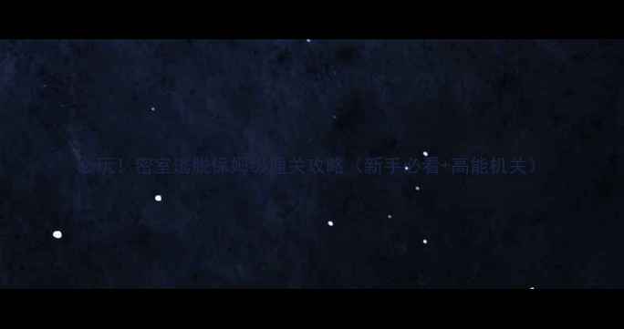 图片 必玩！密室逃脱保姆级通关攻略（新手必看+高能机关）