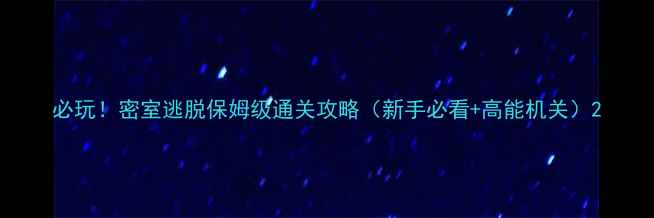 图片 必玩！密室逃脱保姆级通关攻略（新手必看+高能机关）2