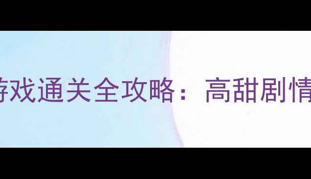 图片 必玩！恋爱模拟单机游戏通关全攻略：高甜剧情+多结局+隐藏任务大2