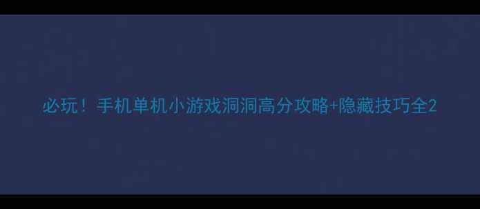 图片 必玩！手机单机小游戏洞洞高分攻略+隐藏技巧全2