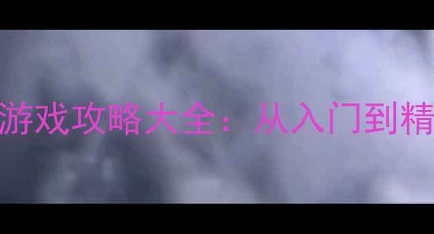 图片 必玩！打牌类单机游戏攻略大全：从入门到精通的10大必胜技巧