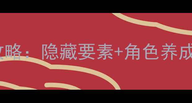 图片 必玩！暗影潜行全流程攻略：隐藏要素+角色养成技巧，助你通关无压力1