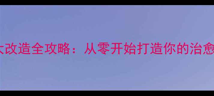 图片 必玩！梦幻家园：复古小屋大改造全攻略：从零开始打造你的治愈系小屋｜附超详细图文教程2