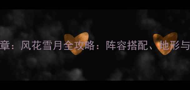 图片 必玩！火焰纹章：风花雪月全攻略：阵容搭配、地形与隐藏成就指南