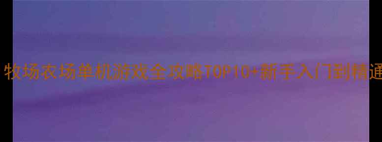 图片 必玩！牧场农场单机游戏全攻略TOP10+新手入门到精通技巧1