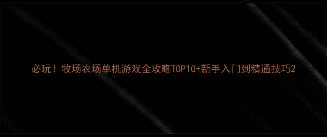 图片 必玩！牧场农场单机游戏全攻略TOP10+新手入门到精通技巧2