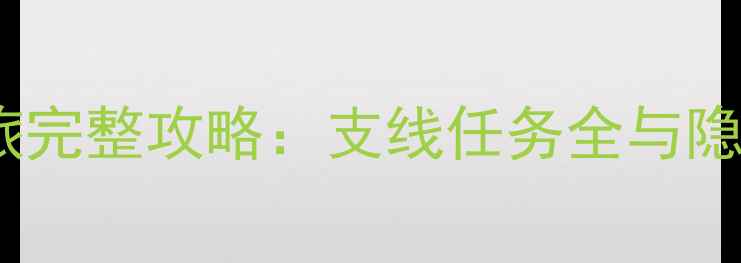 图片 必玩！秋叶原之旅完整攻略：支线任务全与隐藏成就获取指南1