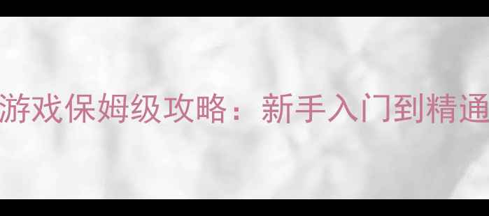 图片 必玩！第一人称射击单机游戏保姆级攻略：新手入门到精通全流程，高口碑神作推荐