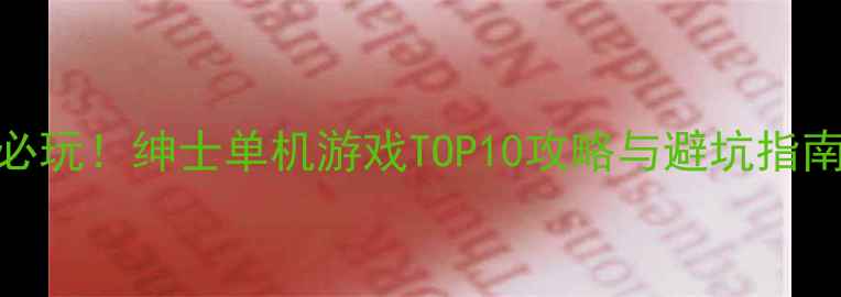 图片 必玩！绅士单机游戏TOP10攻略与避坑指南